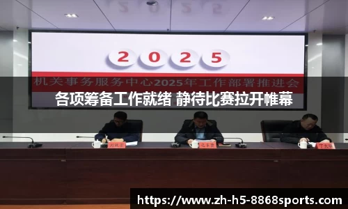 各项筹备工作就绪 静待比赛拉开帷幕